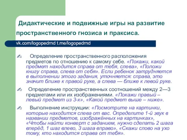 Дидактические и подвижные игры на развитие пространственного гнозиса и праксиса.