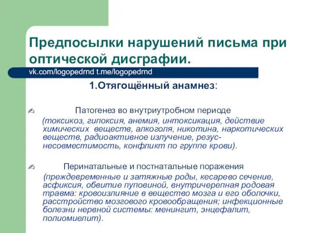 Предпосылки нарушений письма при оптической дисграфии. vk.com/logopedrnd t.me/logopedrnd 1.Отягощённый анамнез: