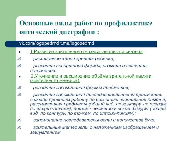 Основные виды работ по профилактике оптической дисграфии : vk.com/logopedrnd t.me/logopedrnd