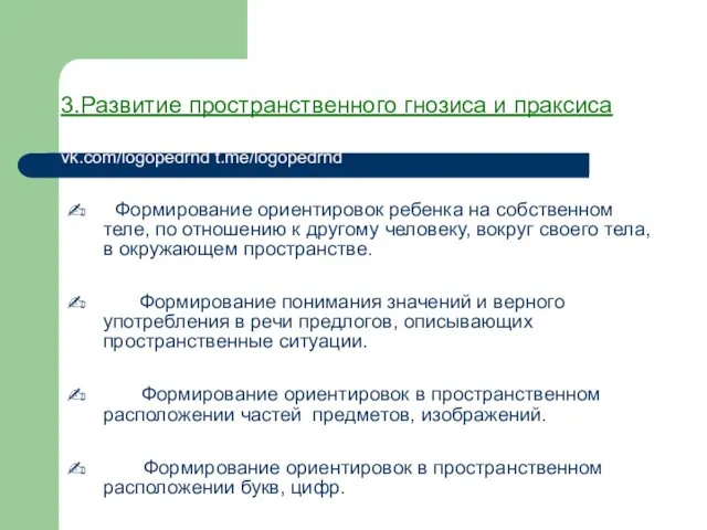 3.Развитие пространственного гнозиса и праксиса vk.com/logopedrnd t.me/logopedrnd - Формирование ориентировок