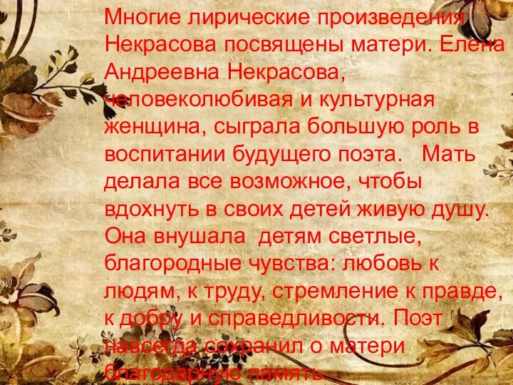 Многие лирические произведения Некрасова посвящены матери. Елена Андреевна Некрасова, человеколюбивая