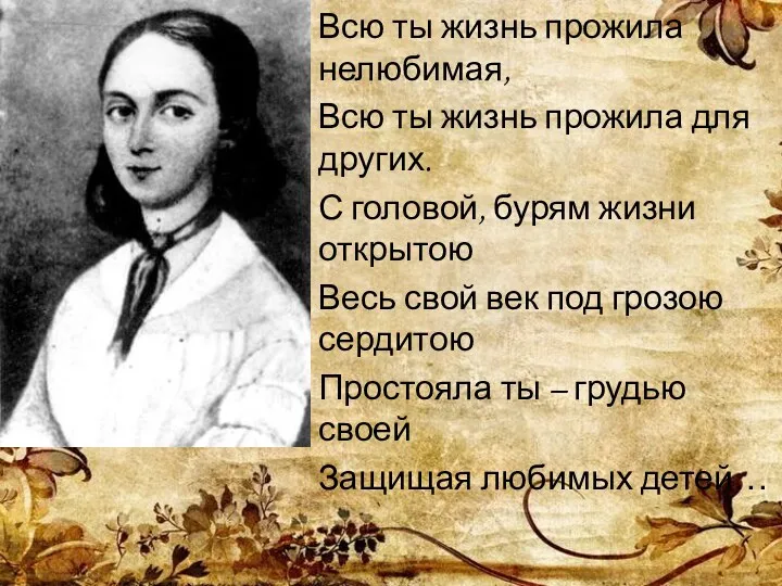 Всю ты жизнь прожила нелюбимая, Всю ты жизнь прожила для