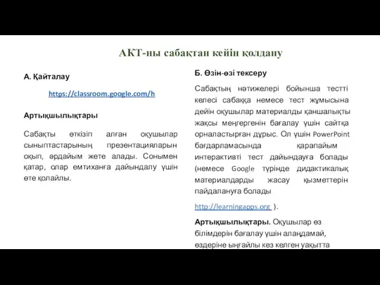 АКТ-ны сабақтан кейін қолдану А. Қайталау https://classroom.google.com/h Артықшылықтары Сабақты өткізіп