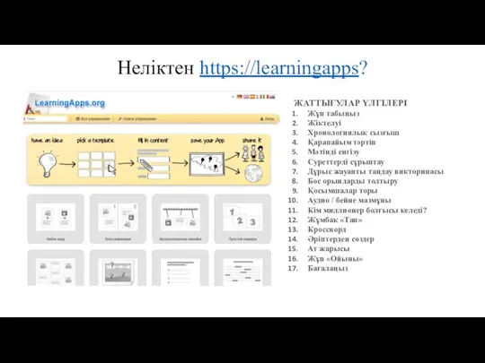 Неліктен https://learningapps? ЖАТТЫҒУЛАР ҮЛГІЛЕРІ Жұп табыңыз Жіктелуі Хронологиялық сызғыш Қарапайым