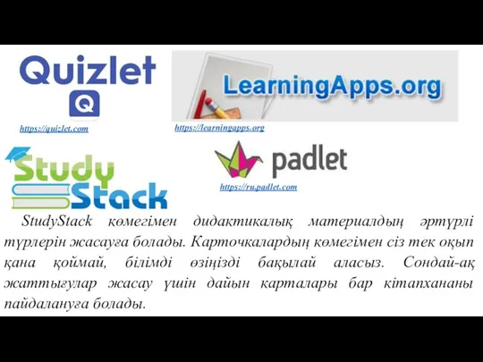 https://quizlet.com https://learningapps.org https://ru.padlet.com StudyStack көмегімен дидактикалық материалдың әртүрлі түрлерін жасауға