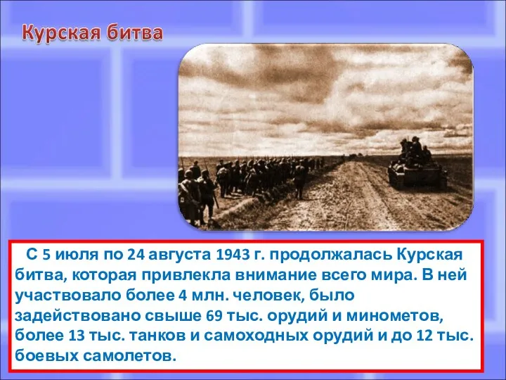 С 5 июля по 24 августа 1943 г. продолжалась Курская