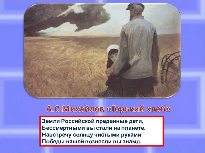 Земли Российской преданные дети, Бессмертными вы стали на планете. Навстречу