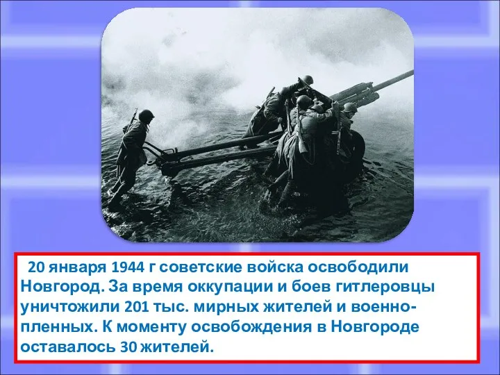 20 января 1944 г советские войска освободили Новгород. За время