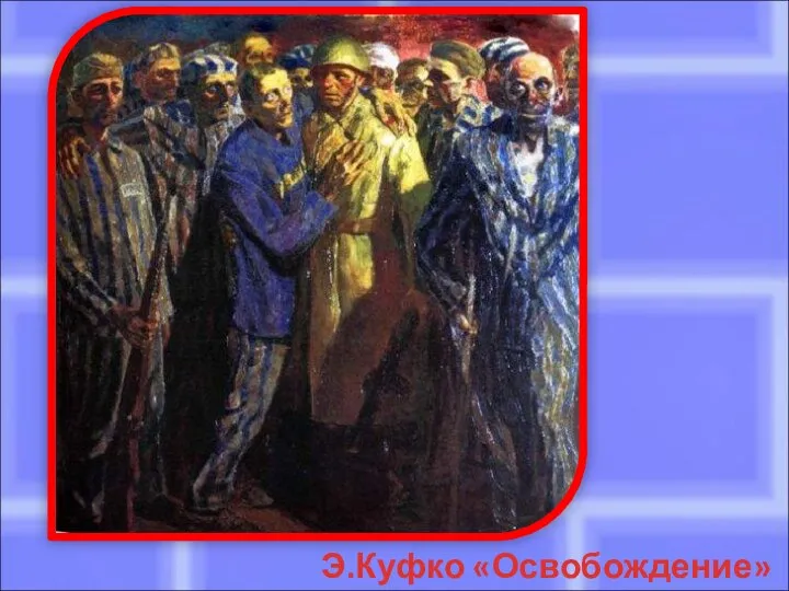 Э.Куфко «Освобождение»