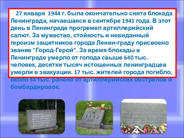 27 января 1944 г. была окончательно снята блокада Ленинграда, начавшаяся