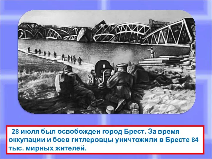 28 июля был освобожден город Брест. За время оккупации и