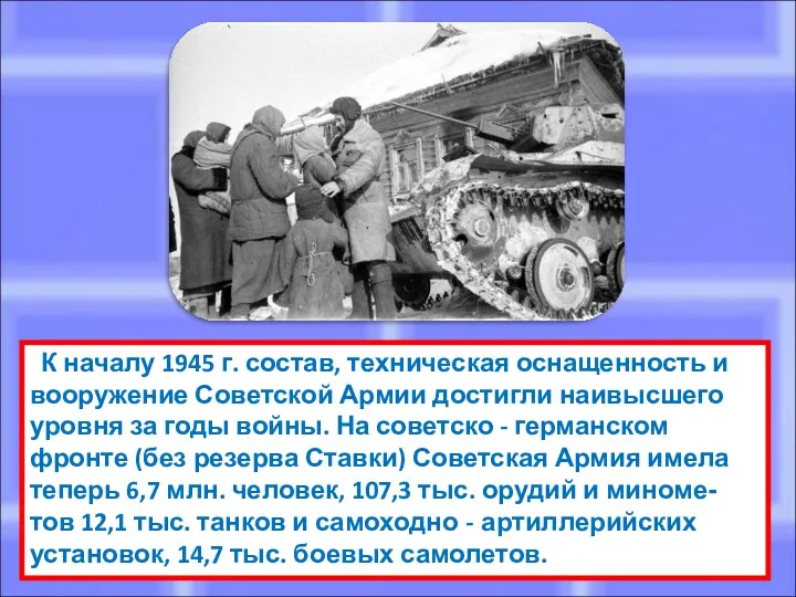 К началу 1945 г. состав, техническая оснащенность и вооружение Советской