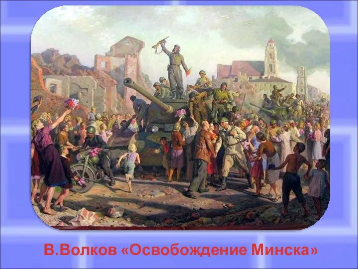 В.Волков «Освобождение Минска»