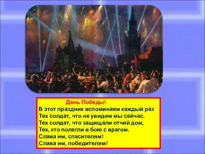 День Победы! В этот праздник вспоминаем каждый раз Тех солдат,