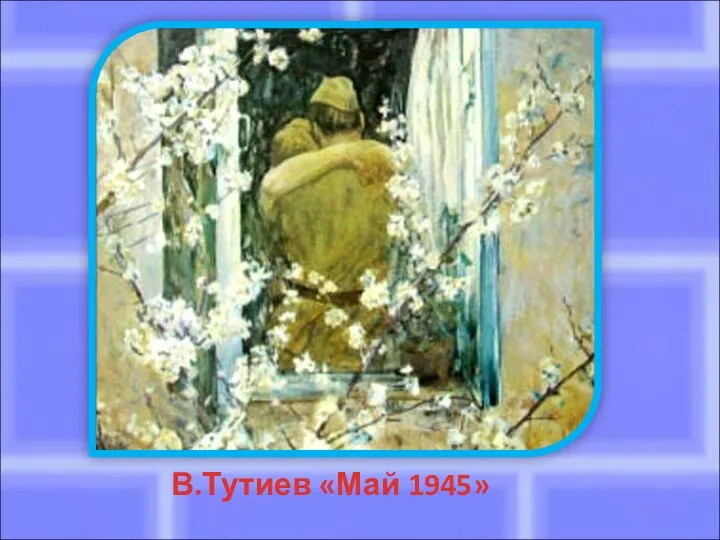 В.Тутиев «Май 1945»
