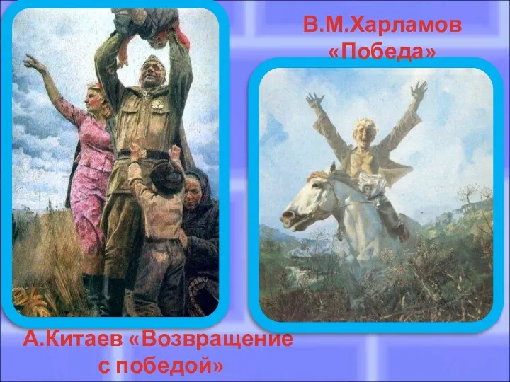 А.Китаев «Возвращение с победой» В.М.Харламов «Победа»