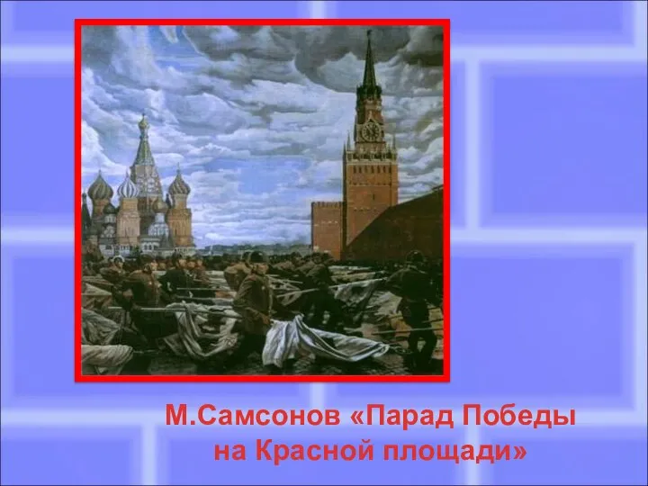 М.Самсонов «Парад Победы на Красной площади»