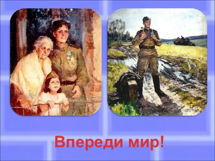 Впереди мир!