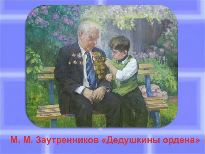 М. М. Заутренников «Дедушкины ордена»