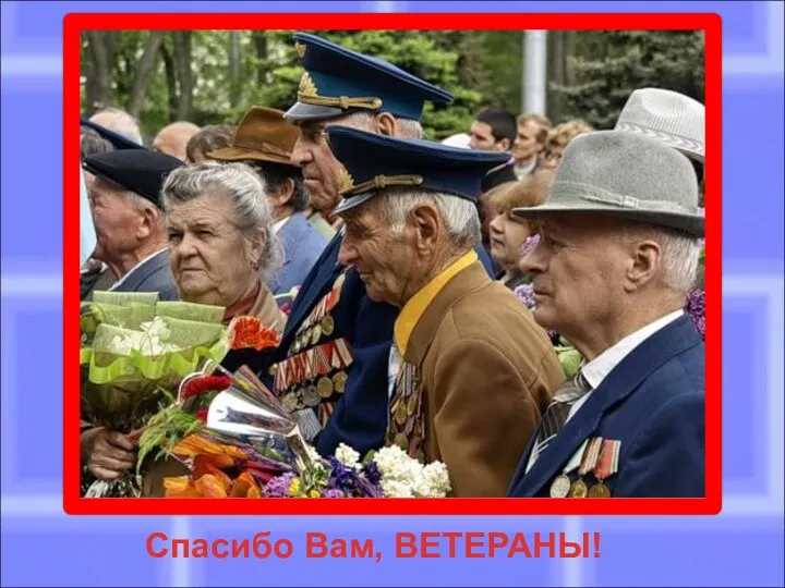 Спасибо Вам, ВЕТЕРАНЫ!