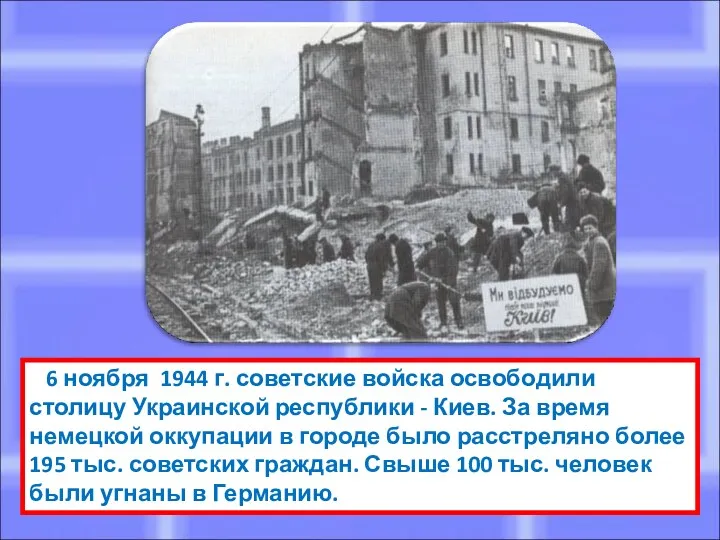 6 ноября 1944 г. советские войска освободили столицу Украинской республики
