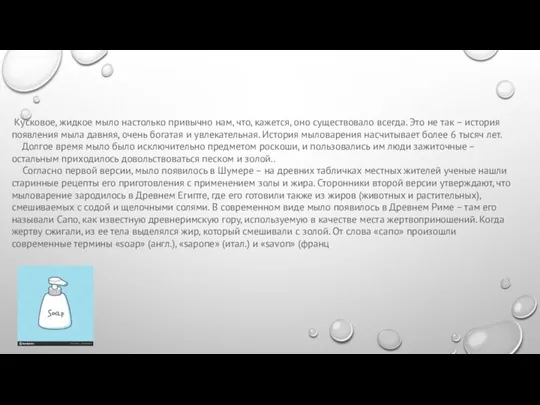 Кусковое, жидкое мыло настолько привычно нам, что, кажется, оно существовало