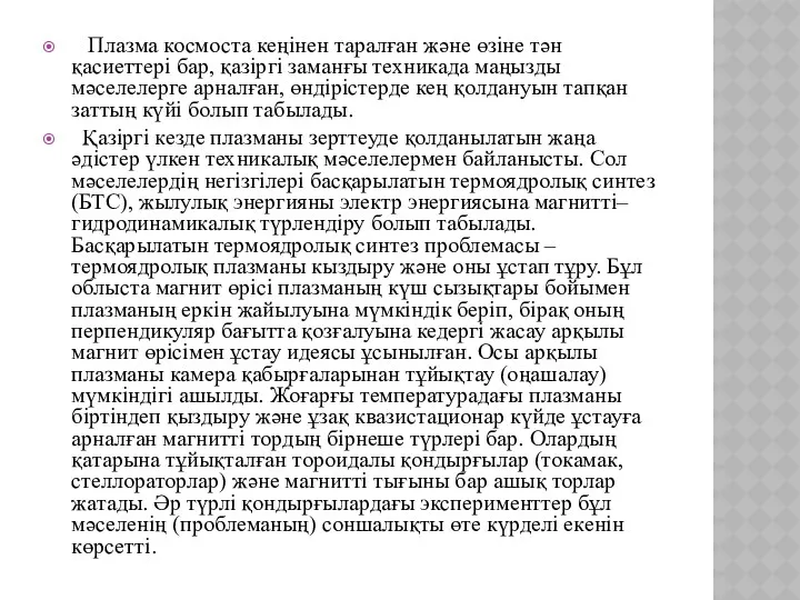 Плазма космоста кеңінен таралған жəне өзіне тəн қасиеттері бар, қазіргі