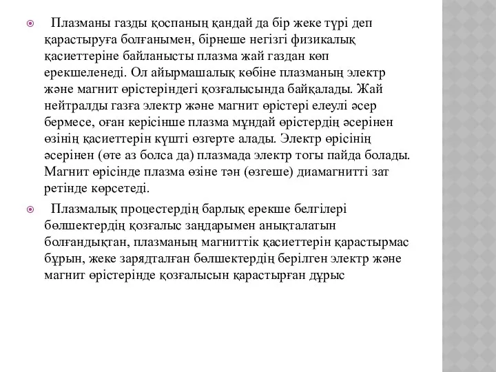 Плазманы газды қоспаның қандай да бір жеке түрі деп қарастыруға