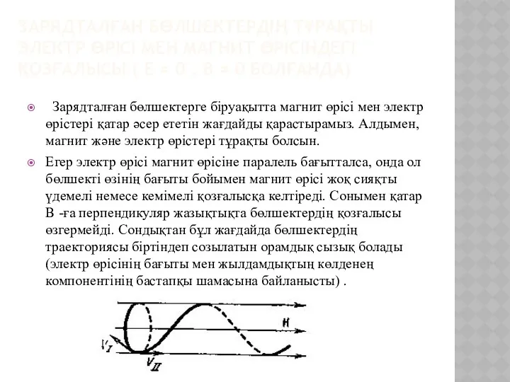 ЗАРЯДТАЛҒАН БӨЛШЕКТЕРДІҢ ТҰРАҚТЫ ЭЛЕКТР ӨРІСІ МЕН МАГНИТ ӨРІСІНДЕГІ ҚОЗҒАЛЫСЫ (