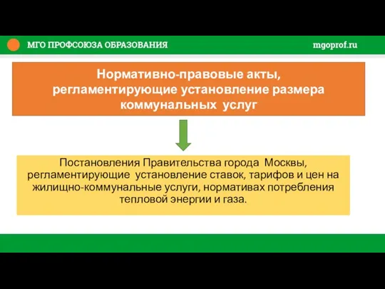 Постановления Правительства города Москвы, регламентирующие установление ставок, тарифов и цен