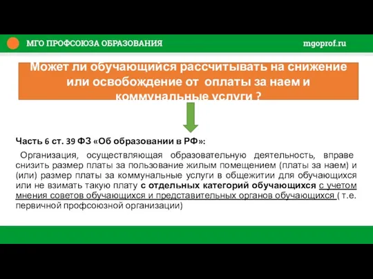 Часть 6 ст. 39 ФЗ «Об образовании в РФ»: Организация,