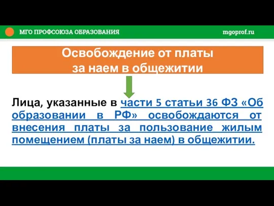 Лица, указанные в части 5 статьи 36 ФЗ «Об образовании