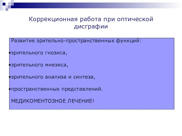 Коррекционная работа при оптической дисграфии Развитие зрительно-пространственных функций: зрительного гнозиса,