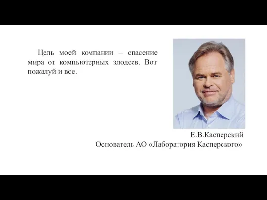 Цель моей компании – спасение мира от компьютерных злодеев. Вот