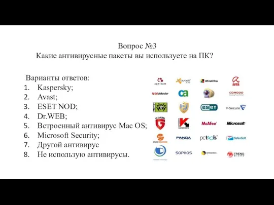 Вопрос №3 Какие антивирусные пакеты вы используете на ПК? Варианты