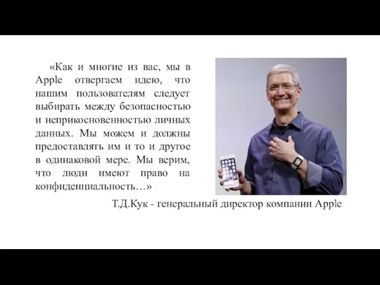 «Как и многие из вас, мы в Apple отвергаем идею,