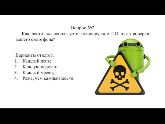 Вопрос №2 Как часто вы используете антивирусное ПО для проверки