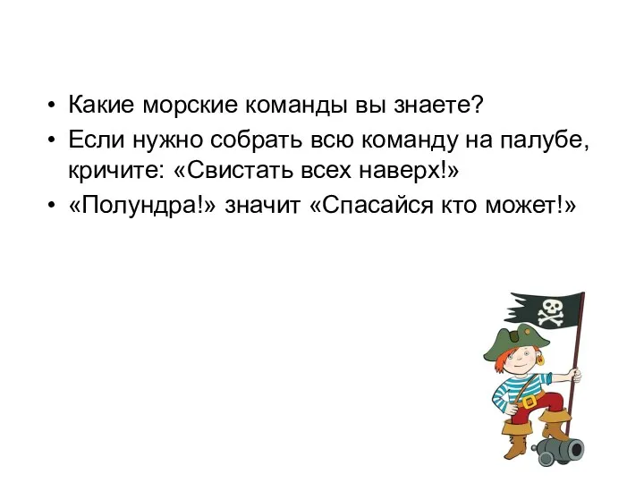 Какие морские команды вы знаете? Если нужно собрать всю команду