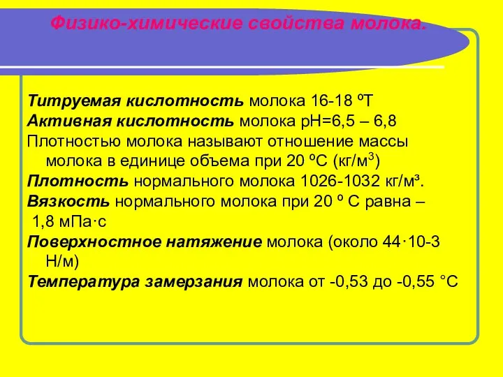 Физико-химические свойства молока. Титруемая кислотность молока 16-18 ºТ Активная кислотность