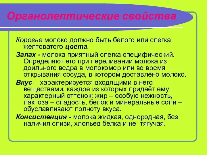 Органолептические свойства Коровье молоко должно быть белого или слегка желтоватого