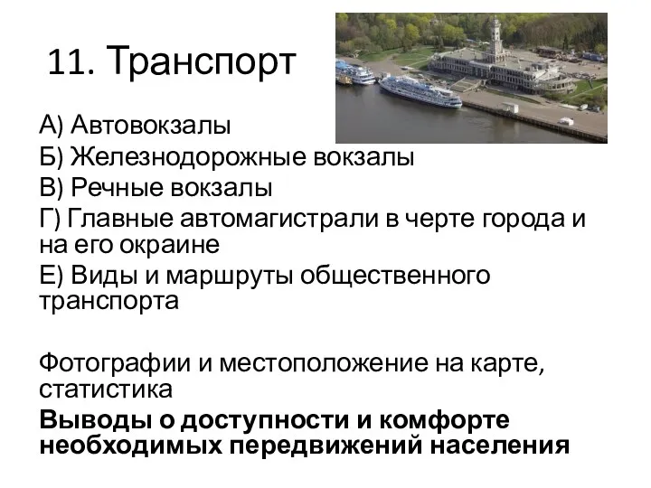 11. Транспорт А) Автовокзалы Б) Железнодорожные вокзалы В) Речные вокзалы