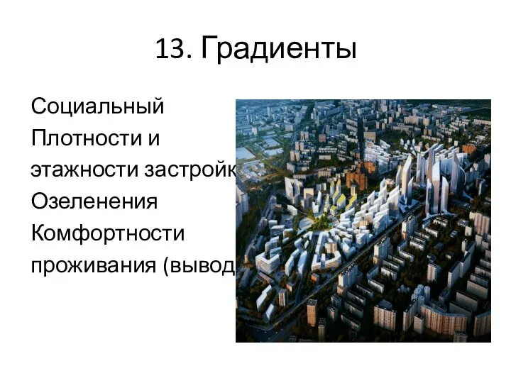 13. Градиенты Социальный Плотности и этажности застройки Озеленения Комфортности проживания (вывод)