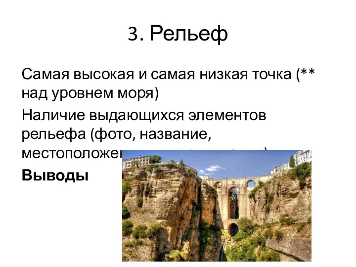 3. Рельеф Самая высокая и самая низкая точка (** над