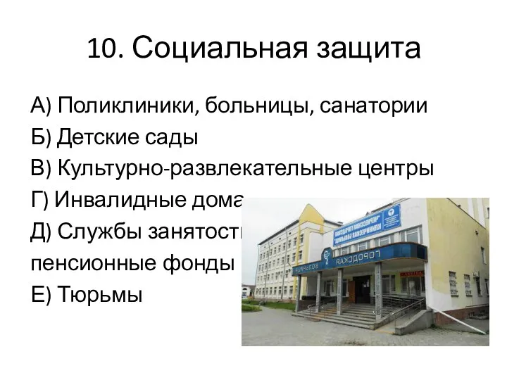 10. Социальная защита А) Поликлиники, больницы, санатории Б) Детские сады