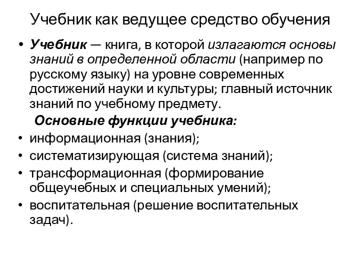 Учебник как ведущее средство обучения Учебник — книга, в которой излагаются основы знаний