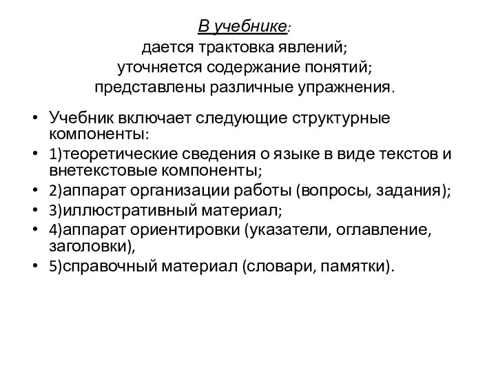 В учебнике: дается трактовка явлений; уточняется содержание понятий; представлены различные упражнения. Учебник включает