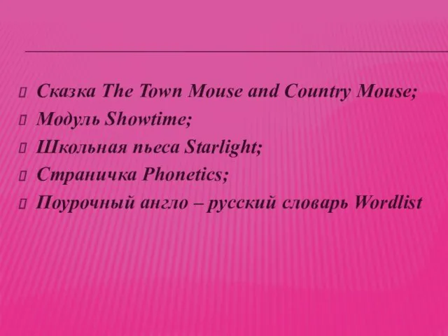 Сказка The Town Mouse and Country Mouse; Модуль Showtime; Школьная пьеса Starlight; Страничка