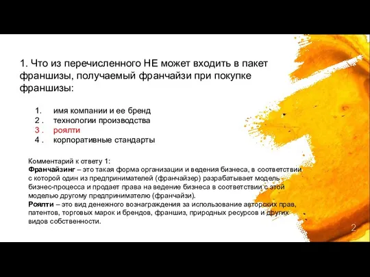 1. Что из перечисленного НЕ может входить в пакет франшизы, получаемый франчайзи при