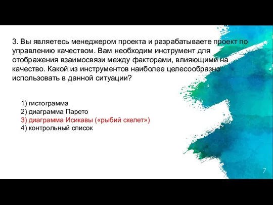 3. Вы являетесь менеджером проекта и разрабатываете проект по управлению качеством. Вам необходим