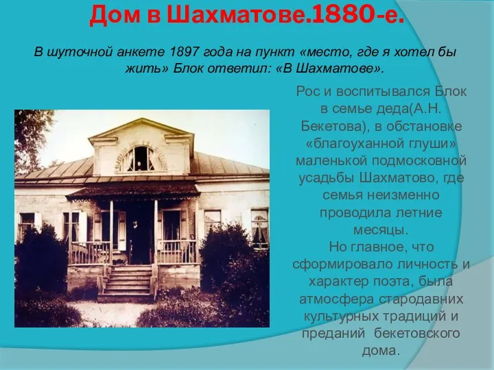 Дом в Шахматове.1880-е. В шуточной анкете 1897 года на пункт